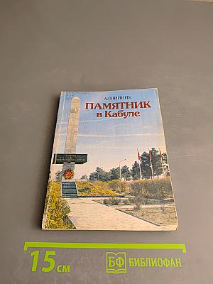 Памятник в Кабуле