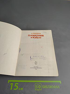 Памятник в Кабуле