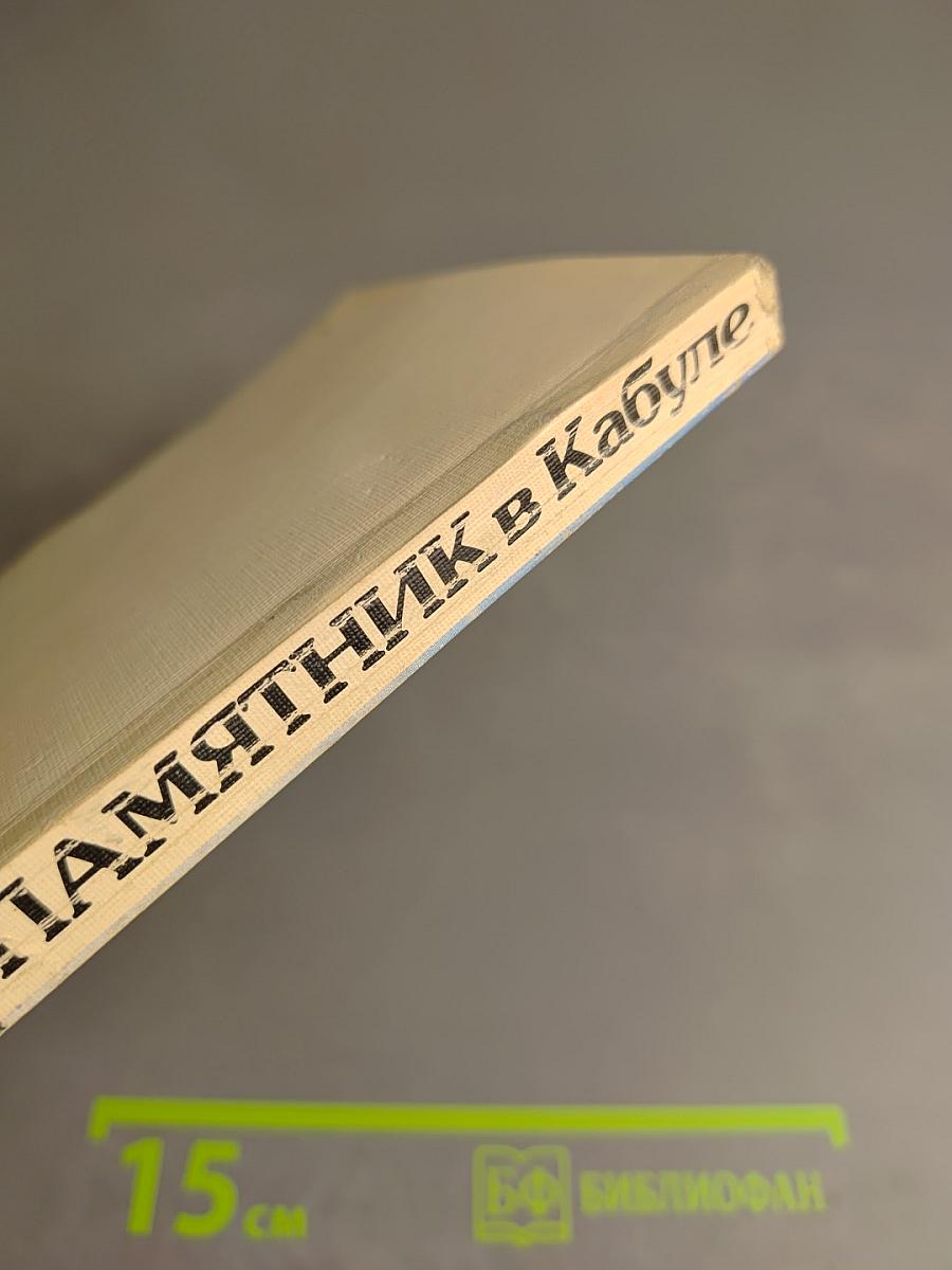 Памятник в Кабуле