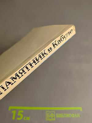 Памятник в Кабуле