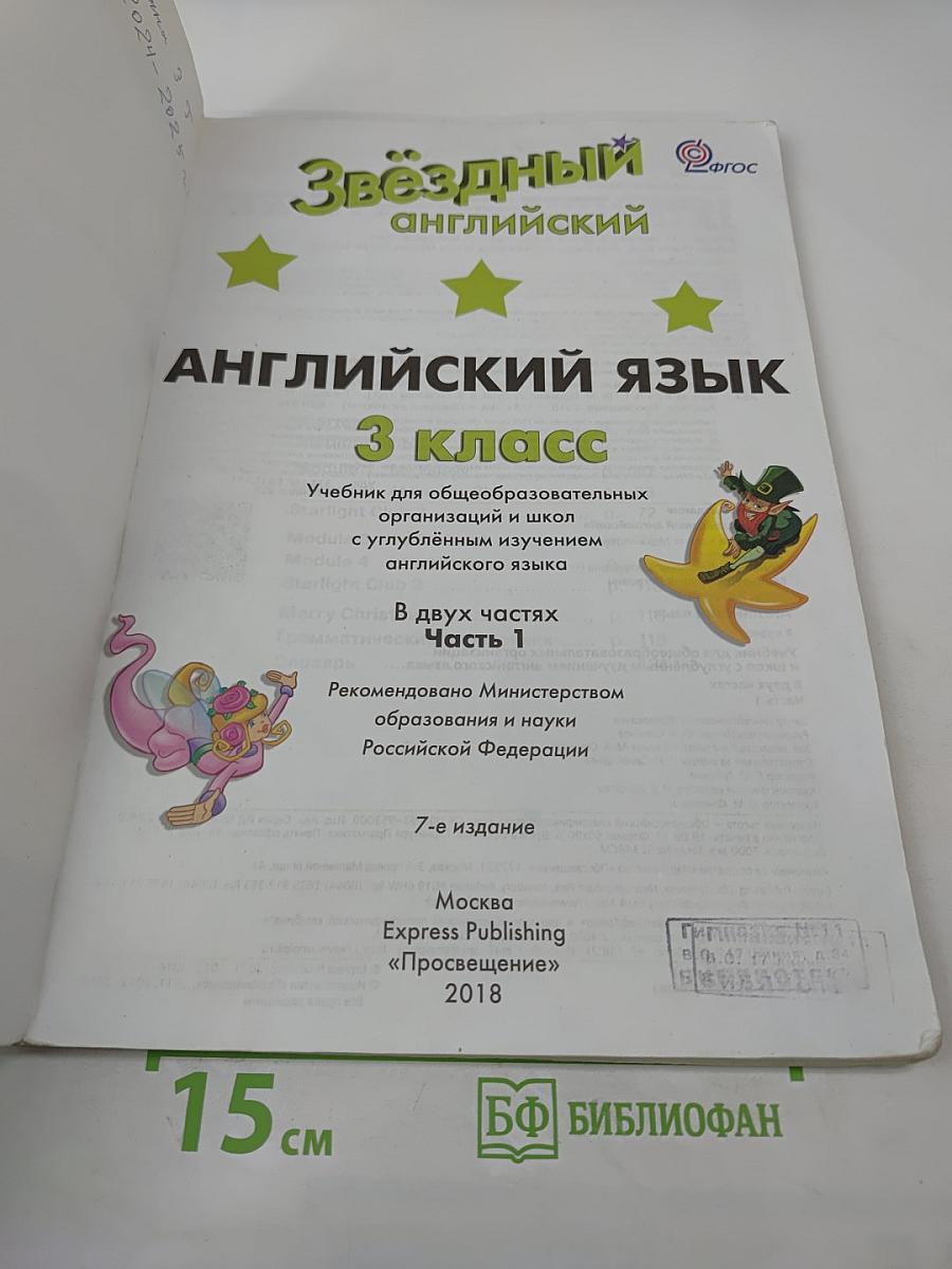 Звёздный английский. Английский язык. 3 класс. Учебник для общеобразовательных организаций и школ. Часть 1.