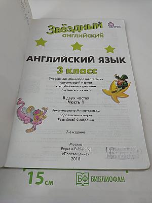 Звёздный английский. Английский язык. 3 класс. Учебник для общеобразовательных организаций и школ. Часть 1.