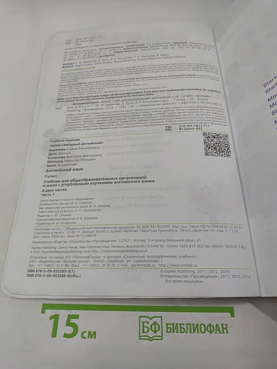 Звёздный английский. Английский язык. 3 класс. Учебник для общеобразовательных организаций и школ. Часть 1.