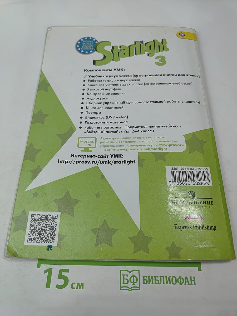 Звёздный английский. Английский язык. 3 класс. Учебник для общеобразовательных организаций и школ. Часть 1.