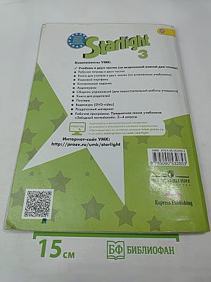 Звёздный английский. Английский язык. 3 класс. Учебник для общеобразовательных организаций и школ. Часть 1.