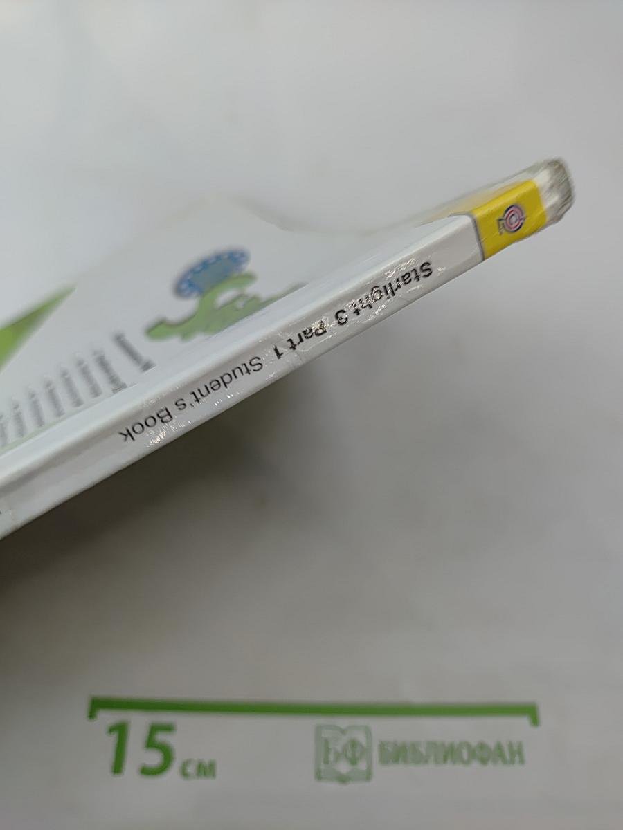 Звёздный английский. Английский язык. 3 класс. Учебник для общеобразовательных организаций и школ. Часть 1.