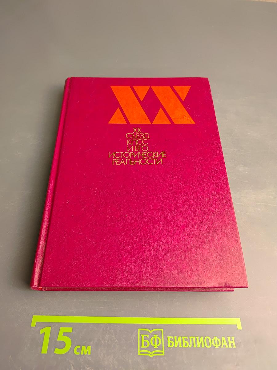 XX съезд КПСС и его исторические реальности
