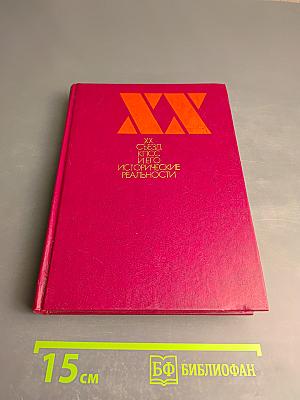 XX съезд КПСС и его исторические реальности