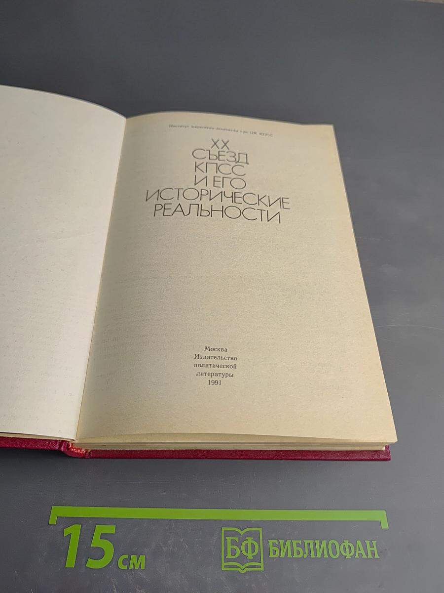 XX съезд КПСС и его исторические реальности