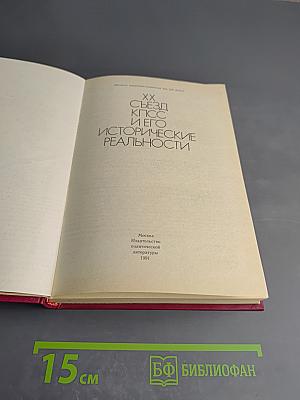 XX съезд КПСС и его исторические реальности