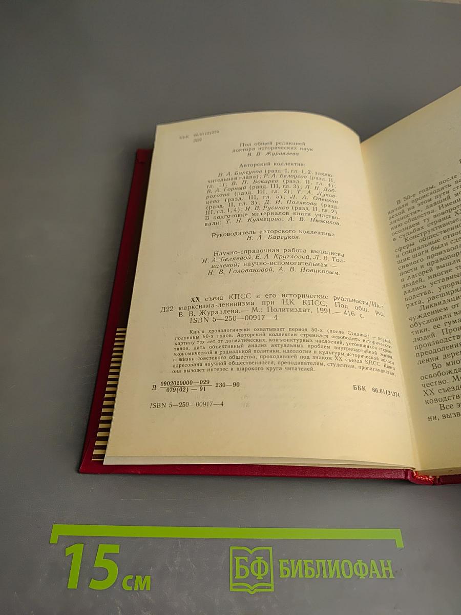 XX съезд КПСС и его исторические реальности