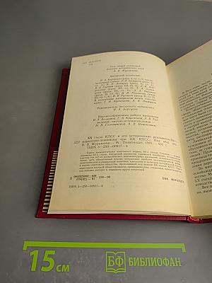 XX съезд КПСС и его исторические реальности