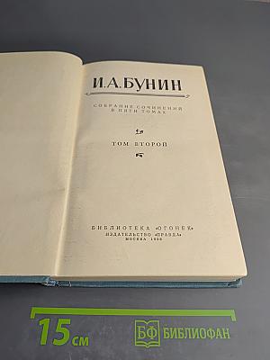 Собрание сочинений в пяти томах. Том второй: Повести и рассказы 1909-1912, Стихотворения 1903-1911