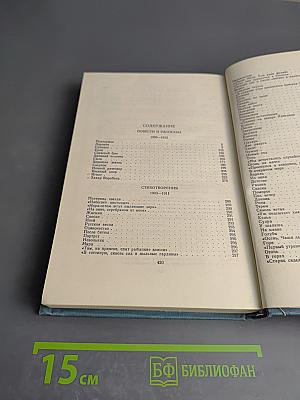 Собрание сочинений в пяти томах. Том второй: Повести и рассказы 1909-1912, Стихотворения 1903-1911