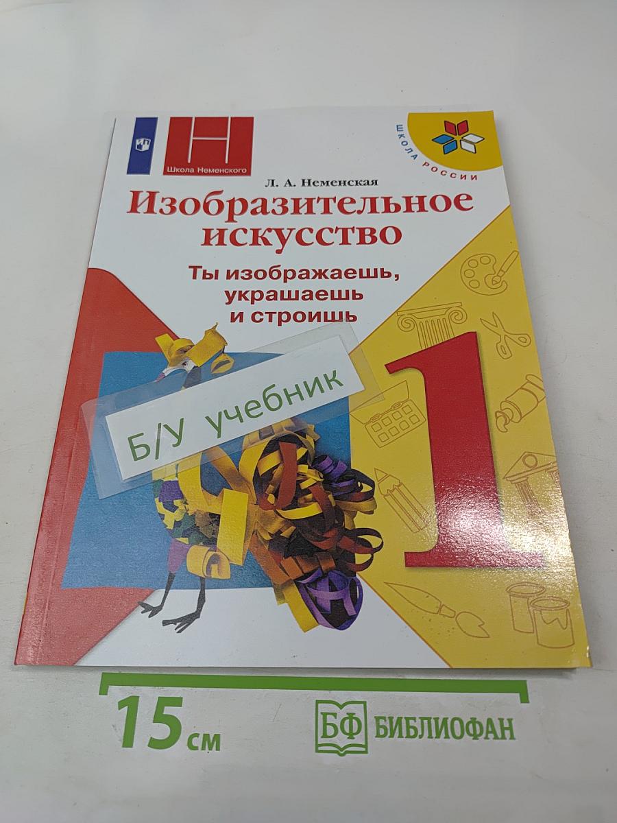 Изобразительное искусство. Ты изображаешь, украшаешь и строишь. 1 класс