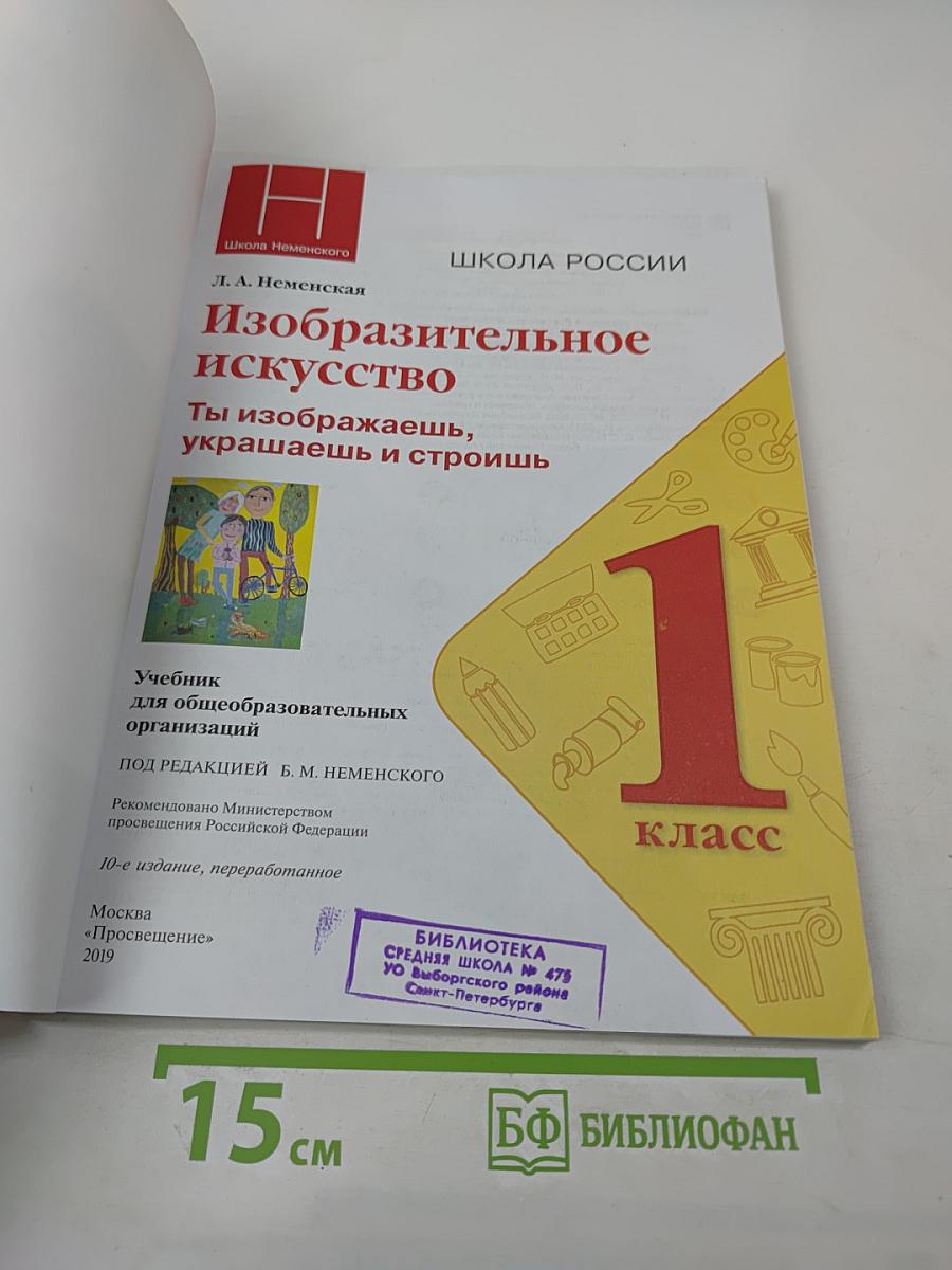 Изобразительное искусство. Ты изображаешь, украшаешь и строишь. 1 класс