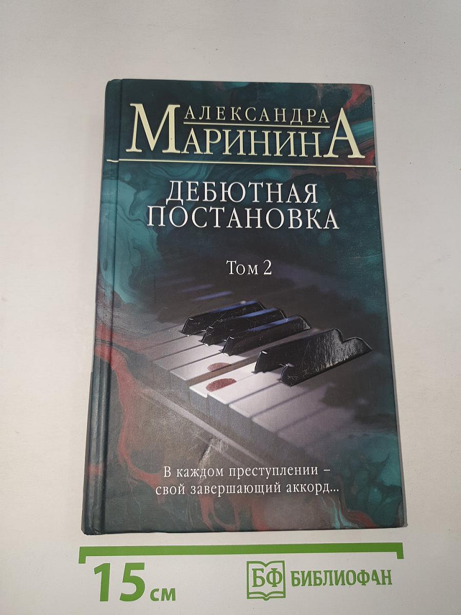 Дебютная постановка Том 2