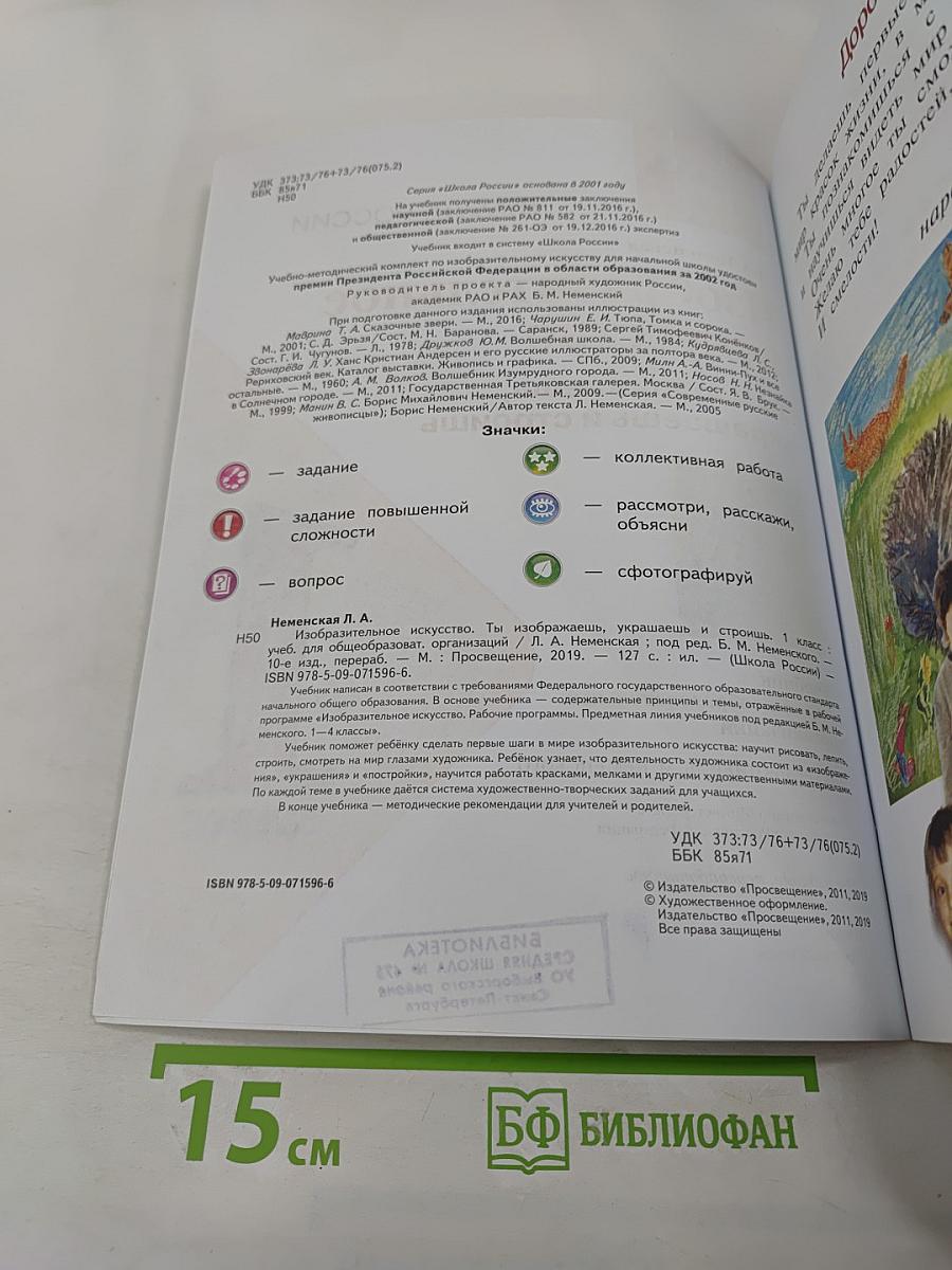 Изобразительное искусство. Ты изображаешь, украшаешь и строишь. 1 класс