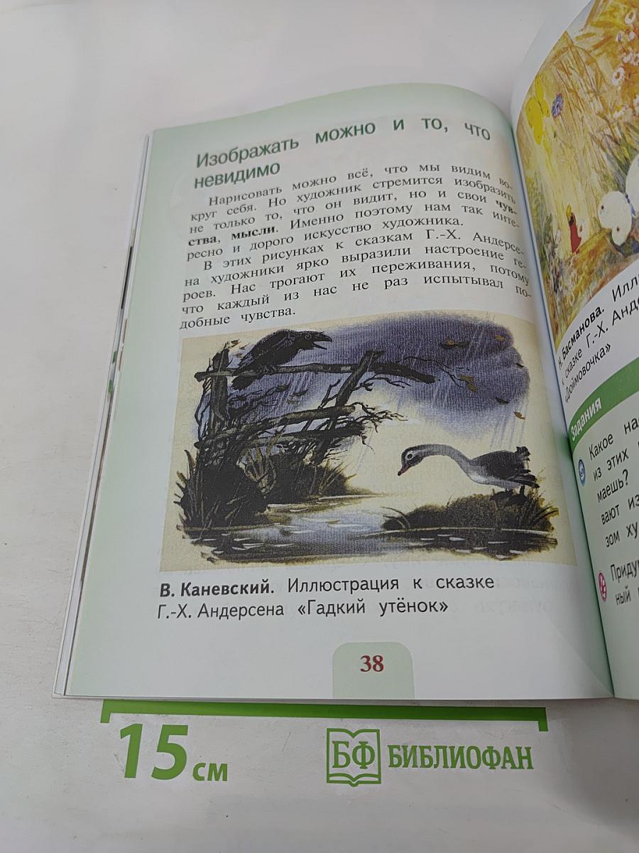 Изобразительное искусство. Ты изображаешь, украшаешь и строишь. 1 класс