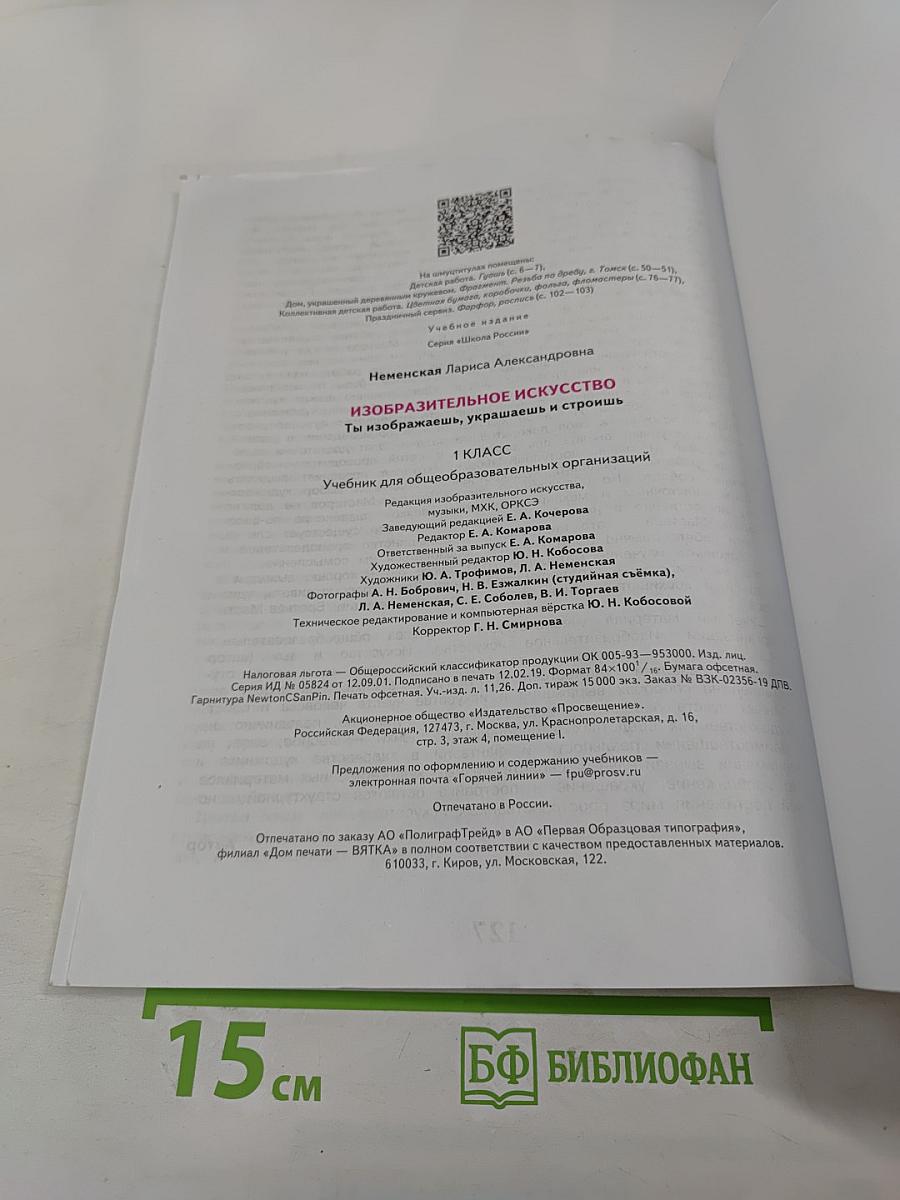 Изобразительное искусство. Ты изображаешь, украшаешь и строишь. 1 класс