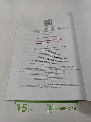 Изобразительное искусство. Ты изображаешь, украшаешь и строишь. 1 класс