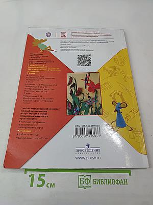 Изобразительное искусство. Ты изображаешь, украшаешь и строишь. 1 класс