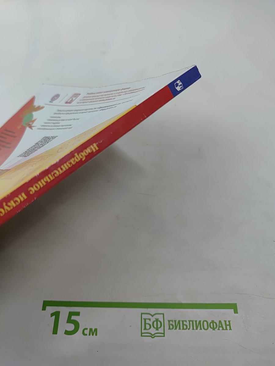 Изобразительное искусство. Ты изображаешь, украшаешь и строишь. 1 класс