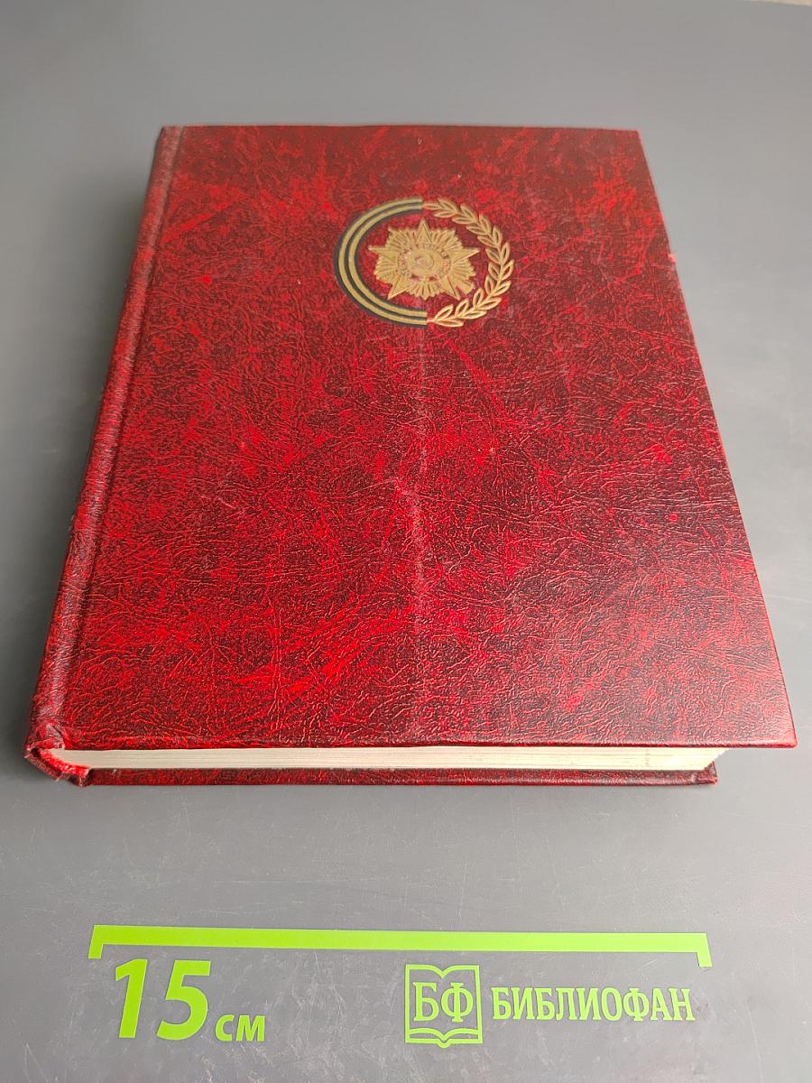 Венок славы. Том 4: Сталинградская битва