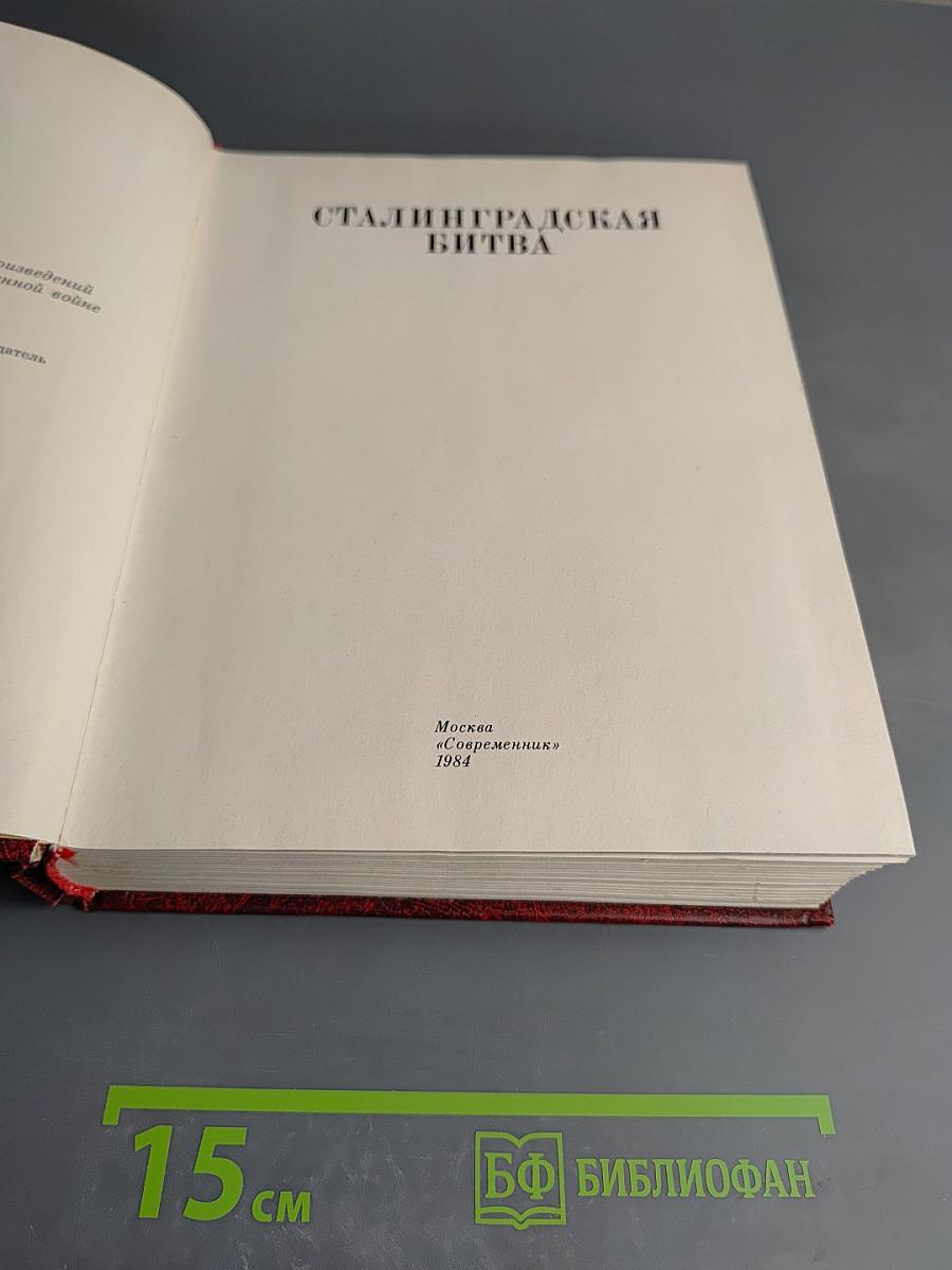Венок славы. Том 4: Сталинградская битва