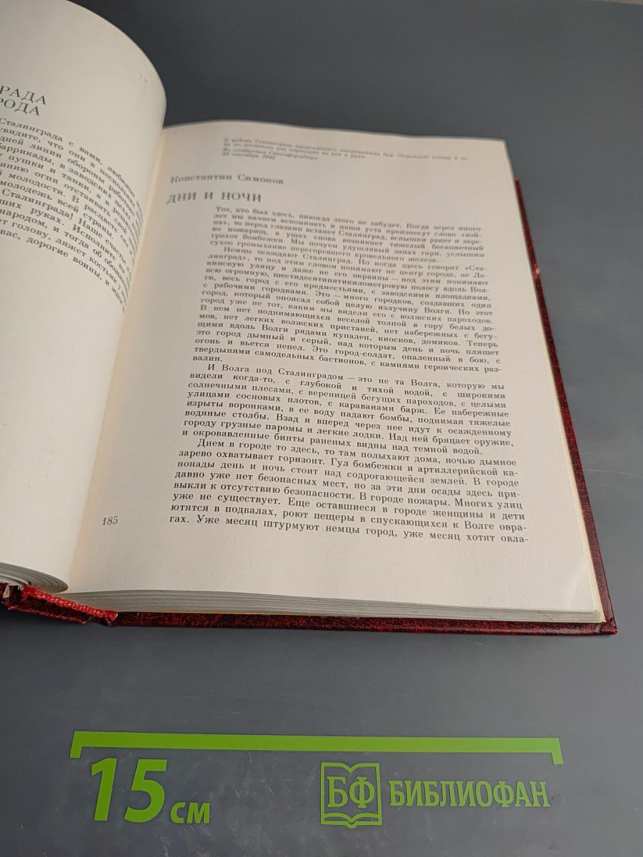 Венок славы. Том 4: Сталинградская битва