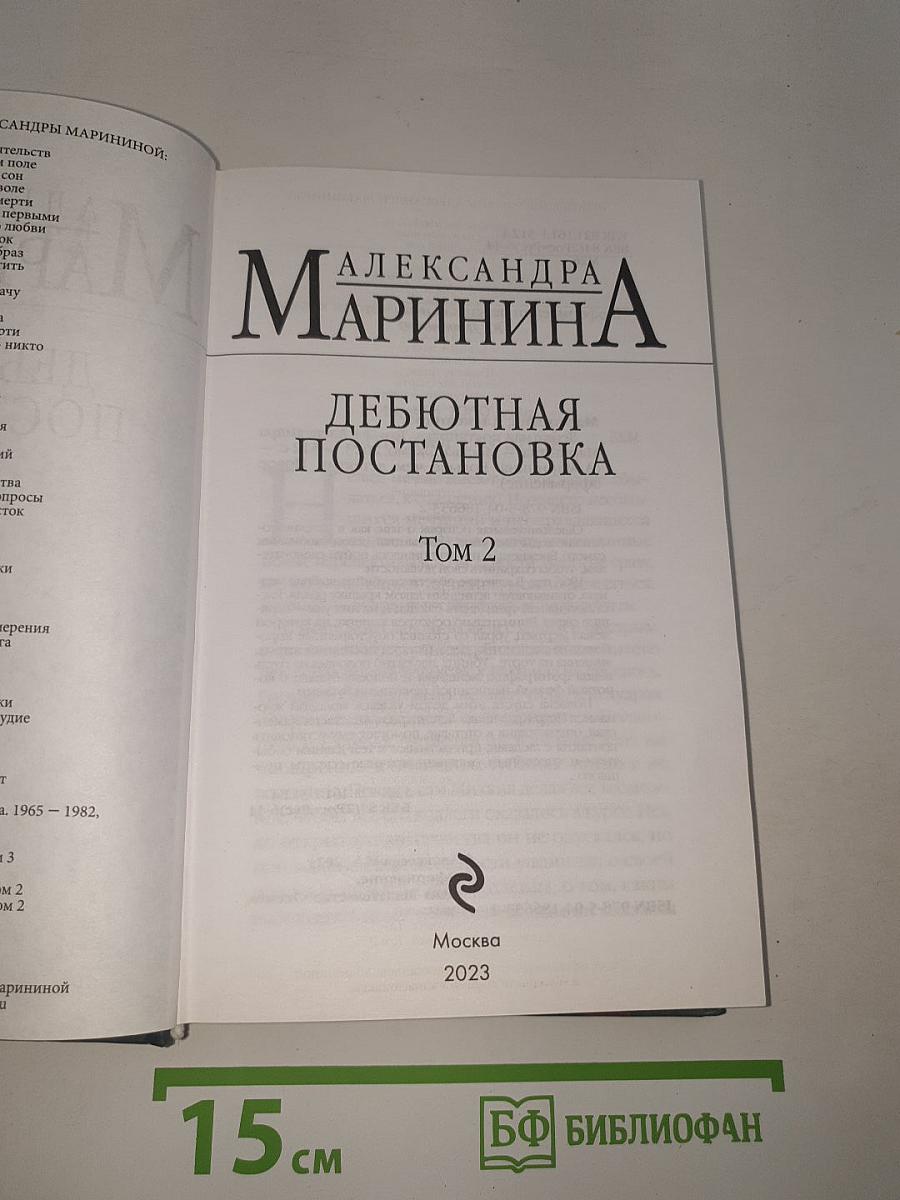 Дебютная постановка Том 2
