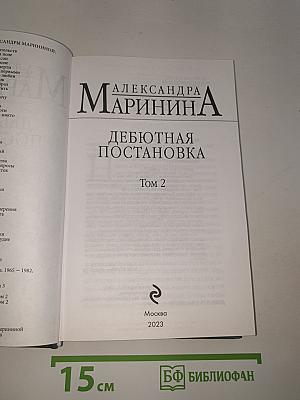 Дебютная постановка Том 2