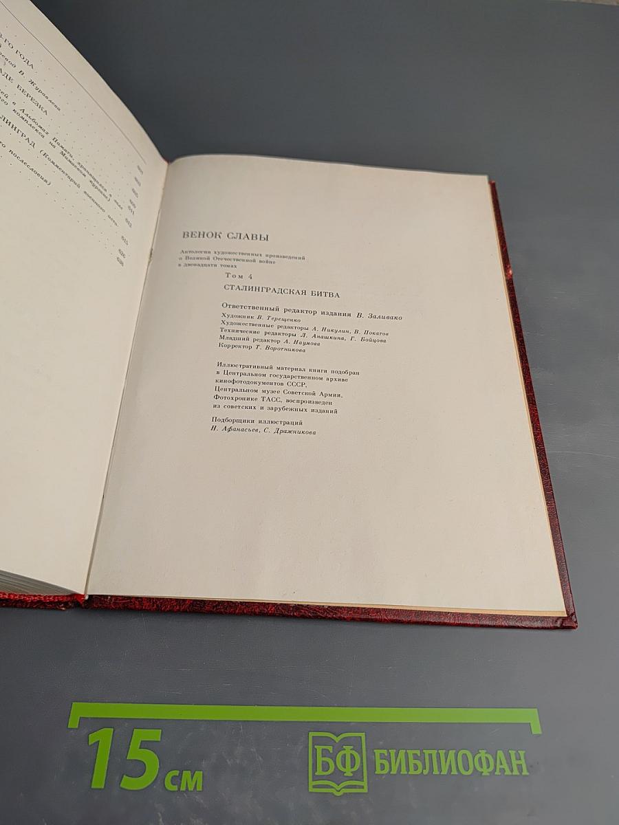 Венок славы. Том 4: Сталинградская битва