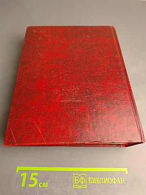 Венок славы. Том 4: Сталинградская битва