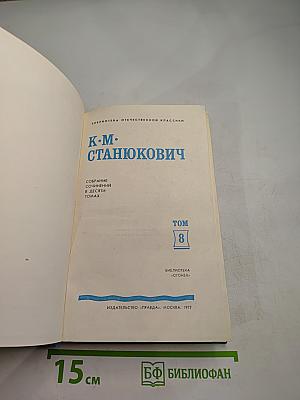 Собрание сочинений в десяти томах. Том 8. Рассказы и повести 1898-1900