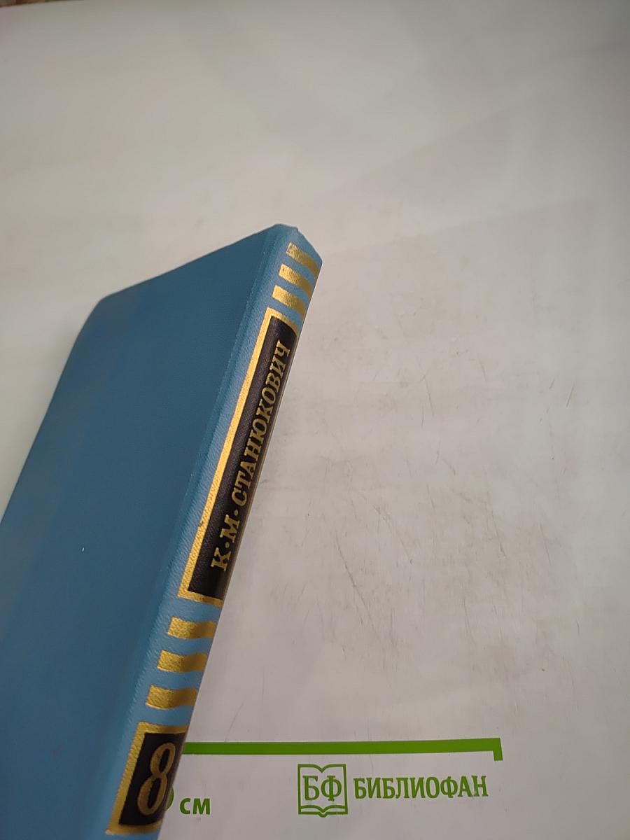 Собрание сочинений в десяти томах. Том 8. Рассказы и повести 1898-1900