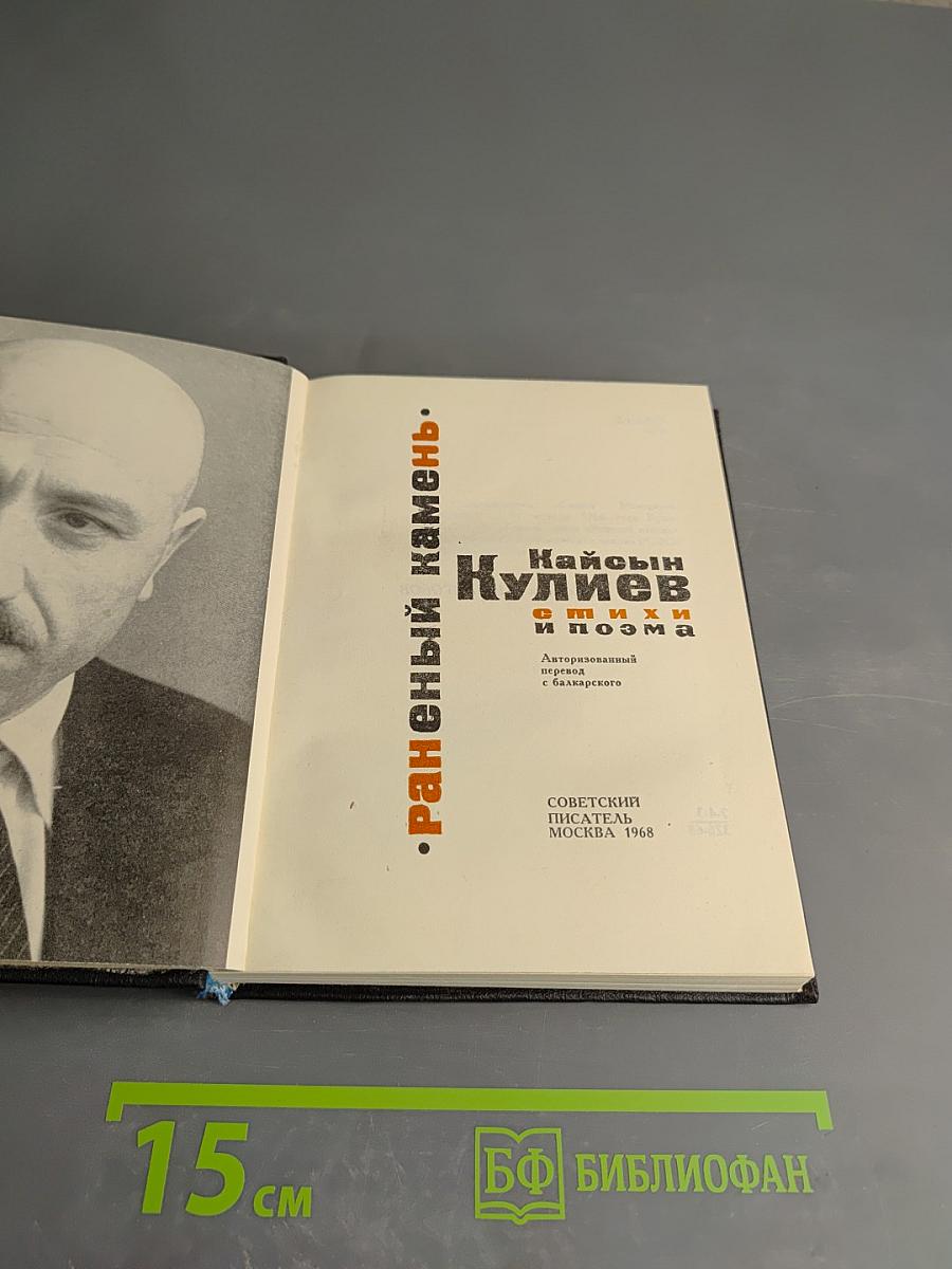 Раненый камень. Стихи и поэма