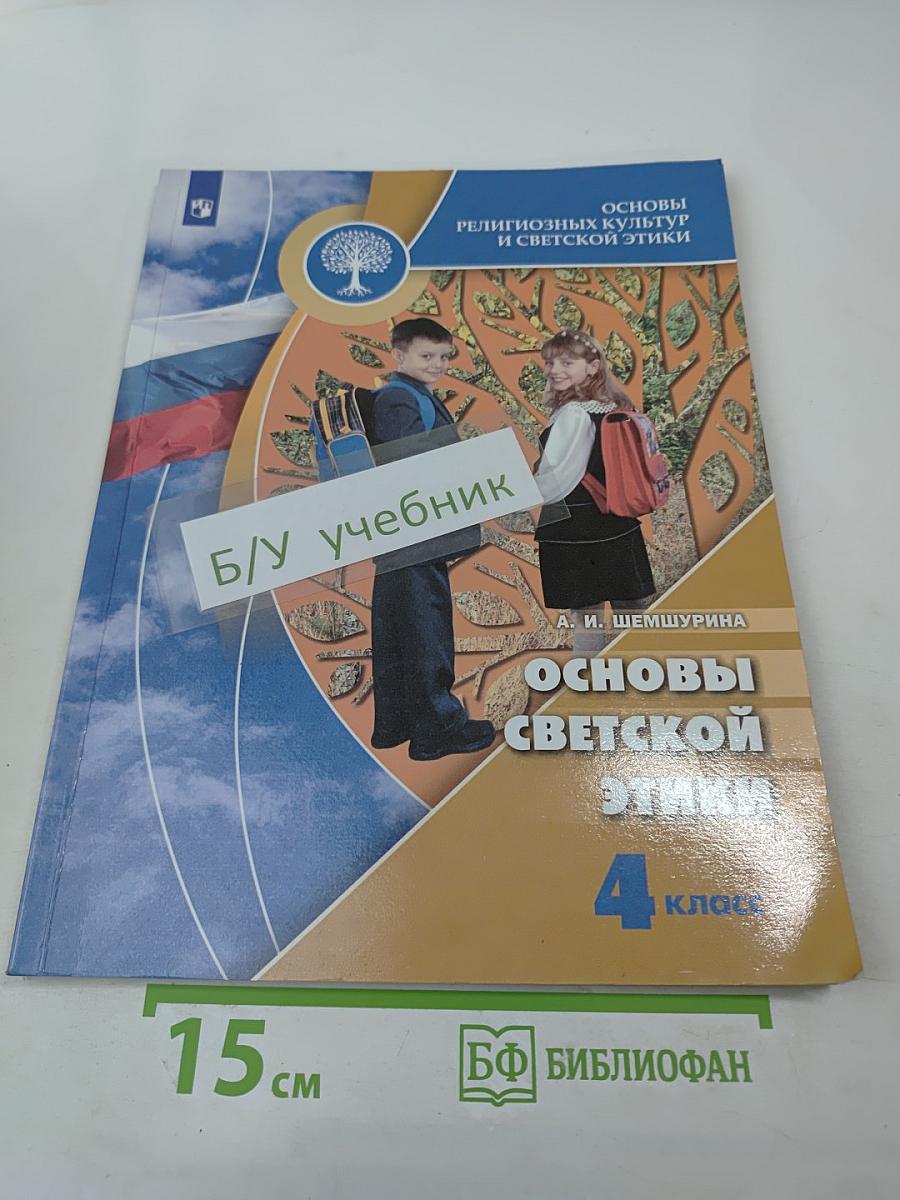 Основы светской этики. 4 класс