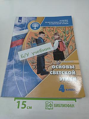 Основы светской этики. 4 класс