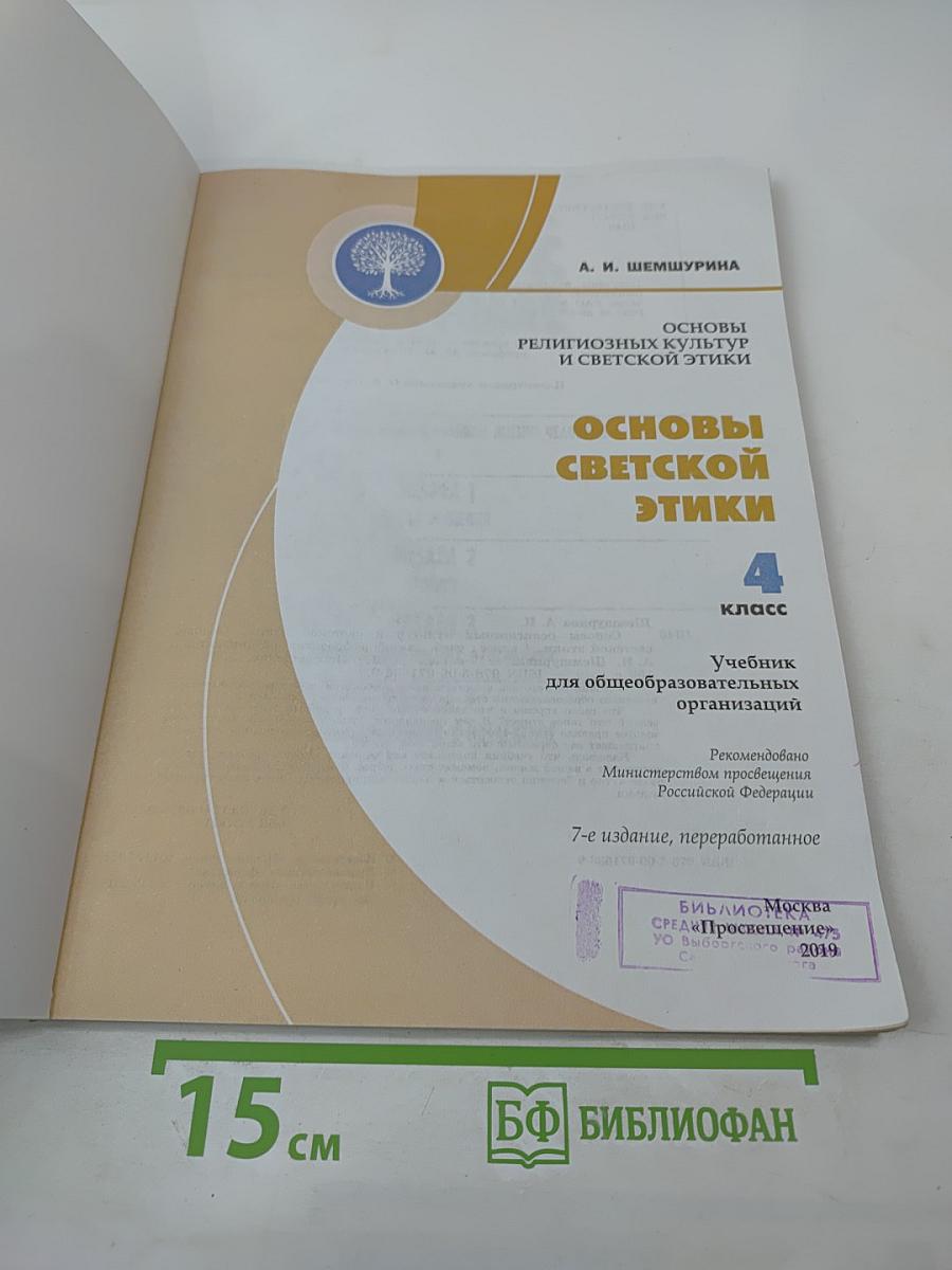 Основы светской этики. 4 класс