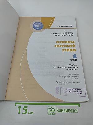 Основы светской этики. 4 класс