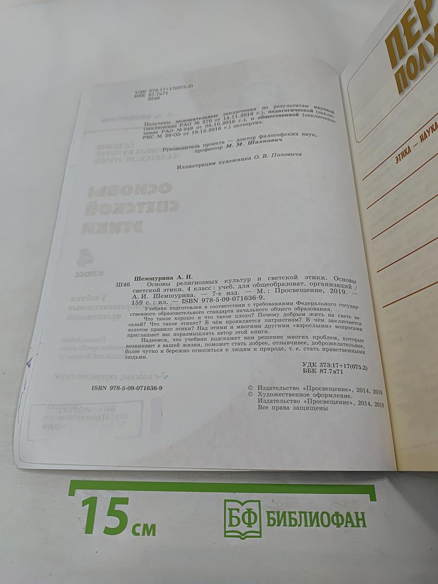 Основы светской этики. 4 класс