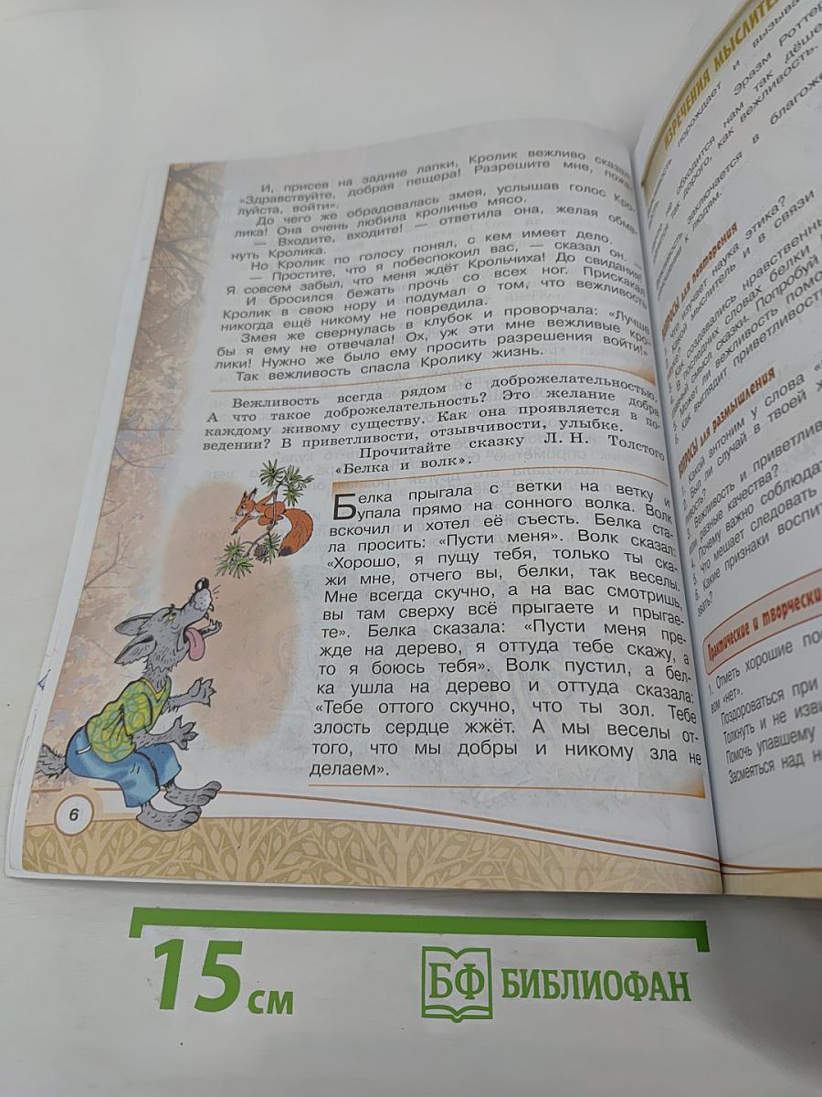Основы светской этики. 4 класс