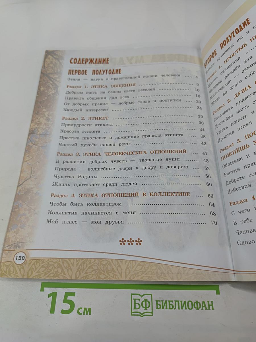 Основы светской этики. 4 класс
