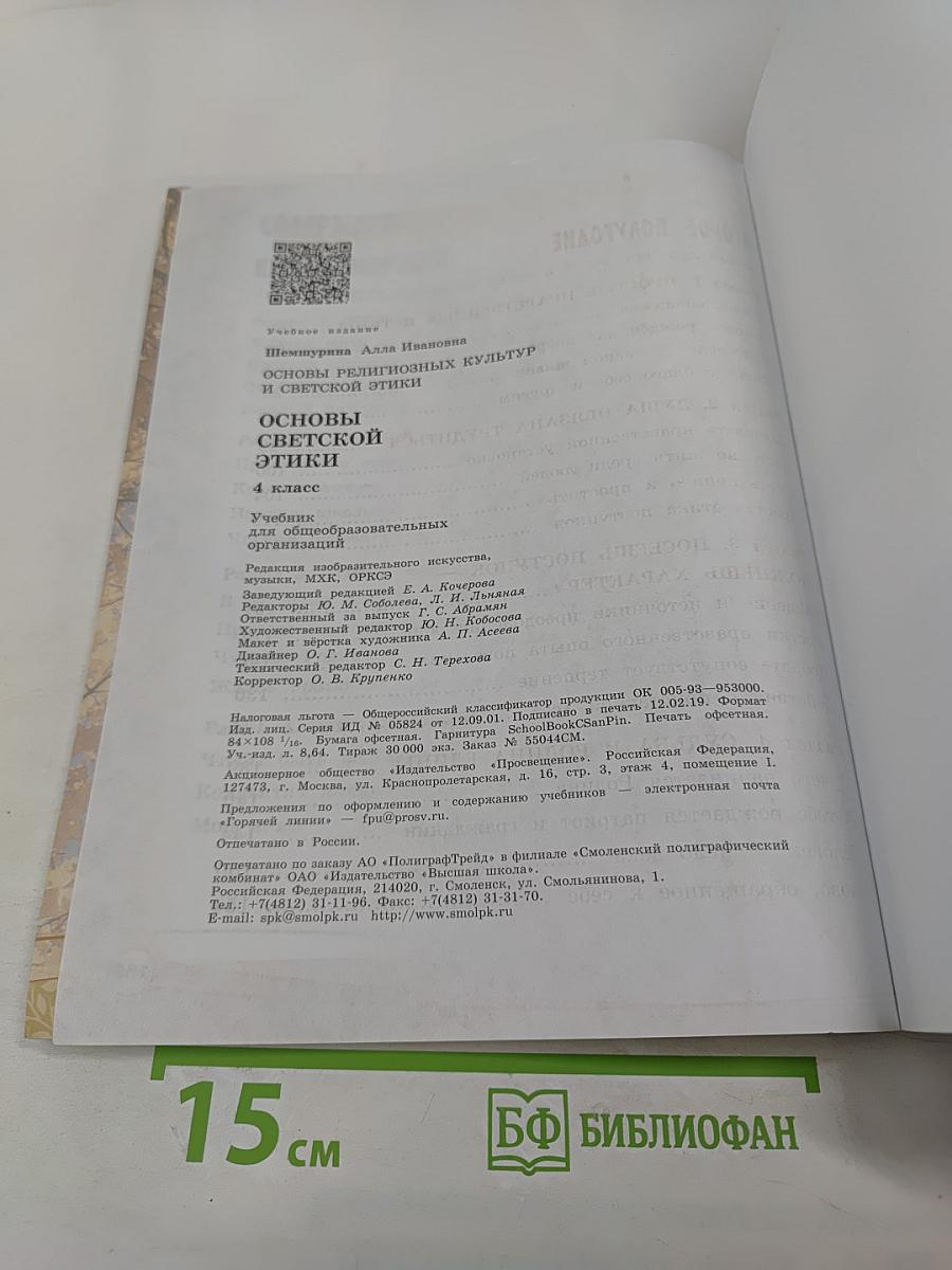 Основы светской этики. 4 класс