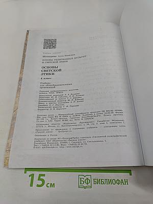 Основы светской этики. 4 класс