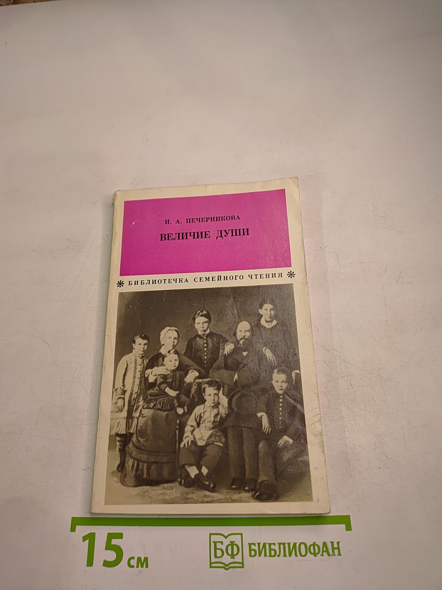 Величие души