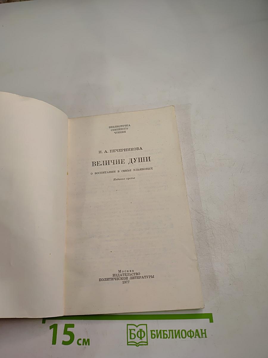 Величие души