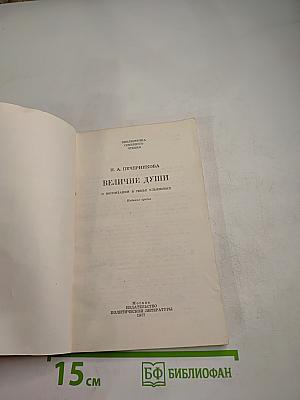 Величие души