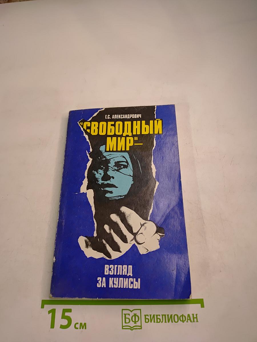 Свободный мир: Взгляд за кулисы